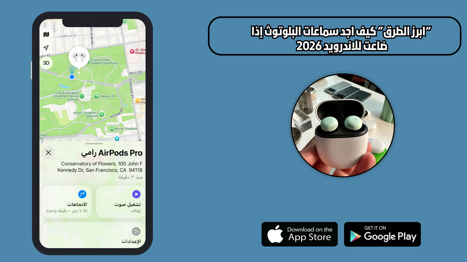 "ابرز الطرق" كيف اجد سماعات البلوتوث إذا ضاعت للاندرويد 2026