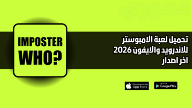 تحميل لعبة الامبوستر Imposter للاندرويد والايفون 2026 اخر اصدار مجانا