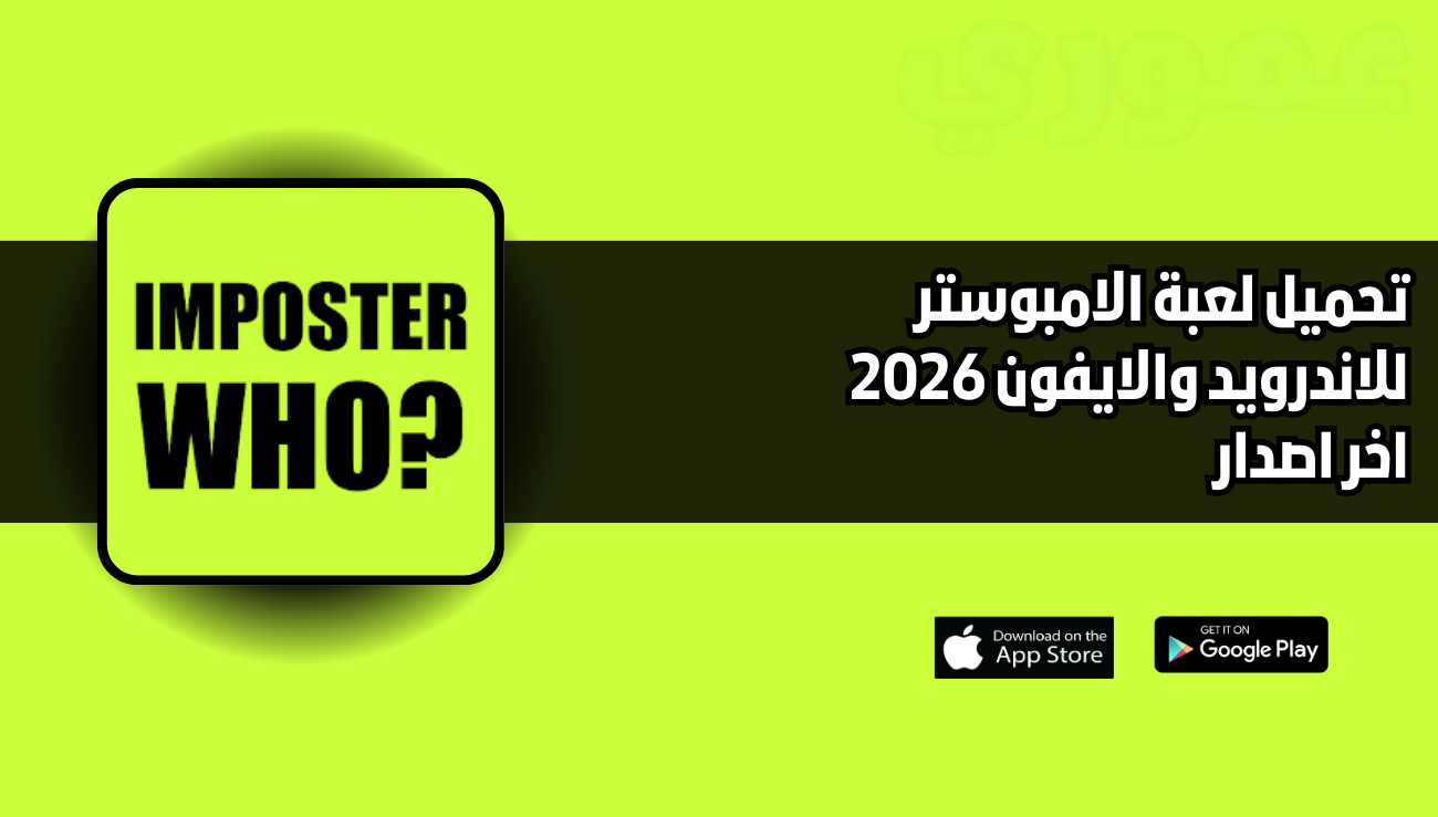تحميل لعبة الامبوستر Imposter للاندرويد والايفون 2026 اخر اصدار مجانا