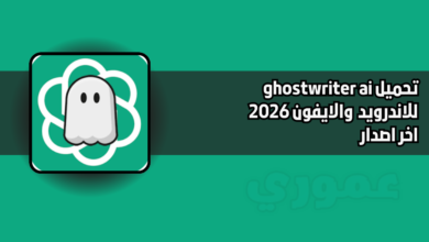 تحميل تطبيق ghostwriter ai للاندرويد والايفون 2026 اخر اصدار