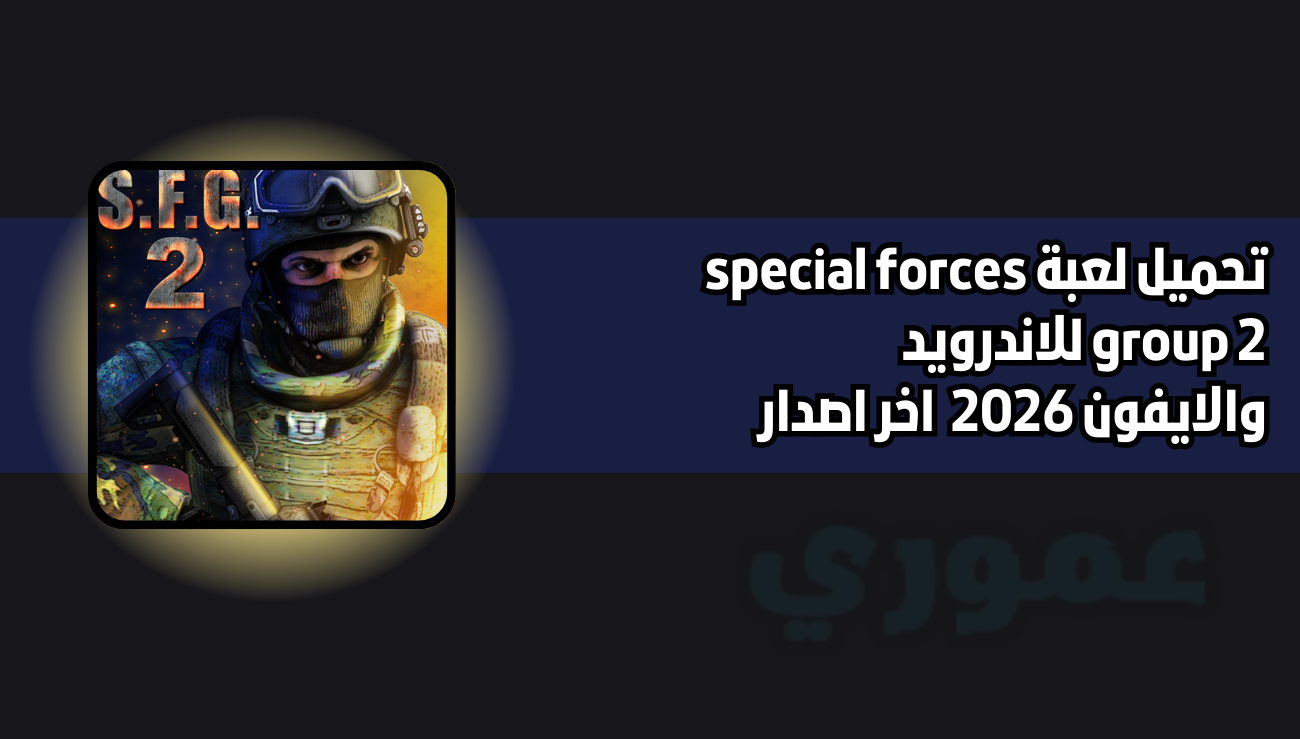 تحميل لعبة special forces group 2 للاندرويد والايفون 2026 اخر اصدار