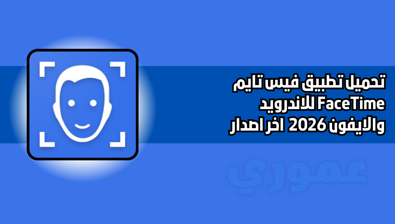 تحميل تطبيق فيس تايم FaceTime للاندرويد والايفون 2026 اخر اصدار