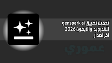 تحميل تطبيق genspark ai للاندرويد والايفون 2026 اخر اصدار