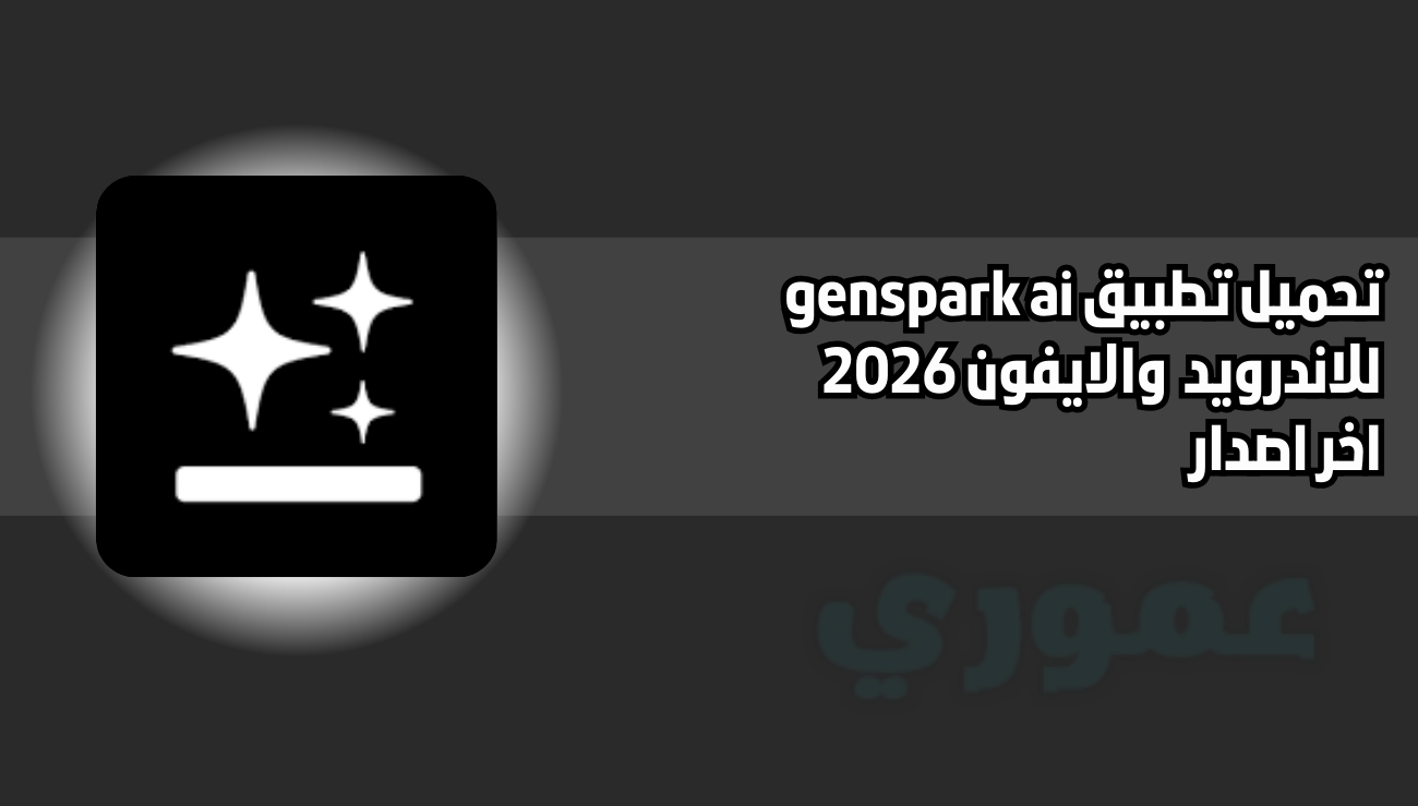 تحميل تطبيق genspark ai للاندرويد والايفون 2026 اخر اصدار