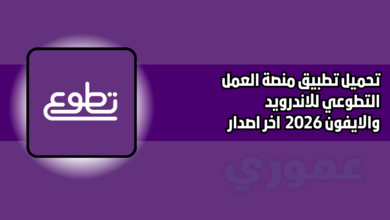 تحميل تطبيق منصة العمل التطوعي للاندرويد والايفون 2026 اخر اصدار