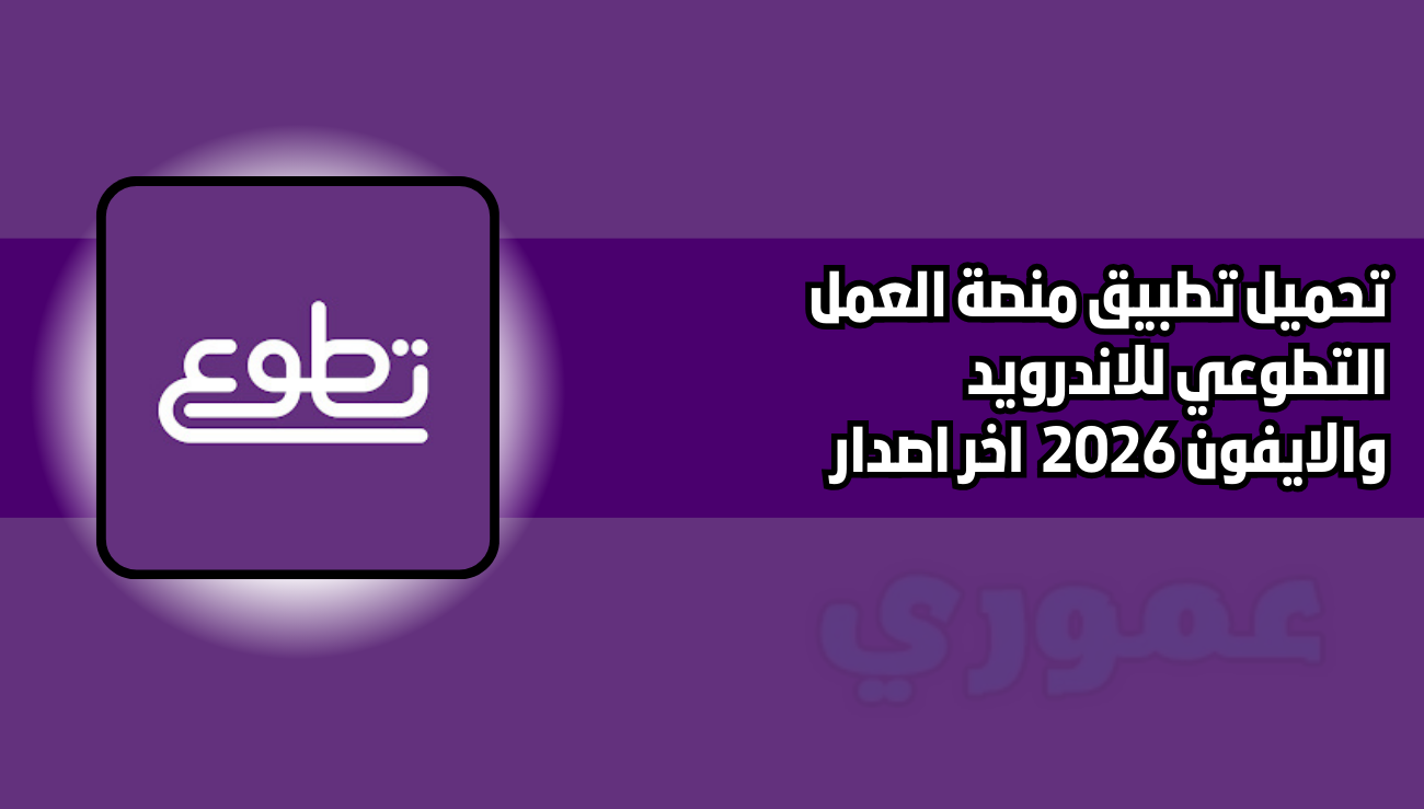 تحميل تطبيق منصة العمل التطوعي للاندرويد والايفون 2026 اخر اصدار