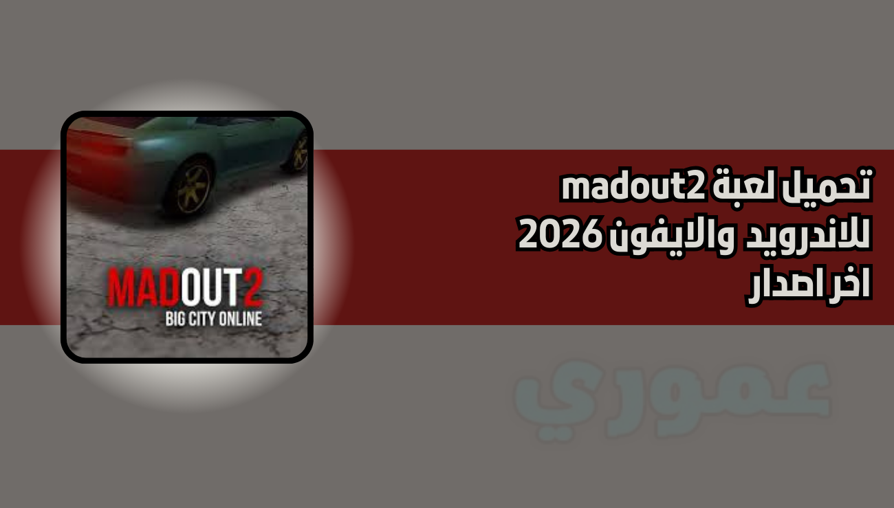 تحميل لعبة madout 2 للاندرويد والايفون 2026 اخر اصدار