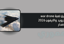 تحميل لعبة war drone للاندوريد والايفون 2026 اخر اصدار