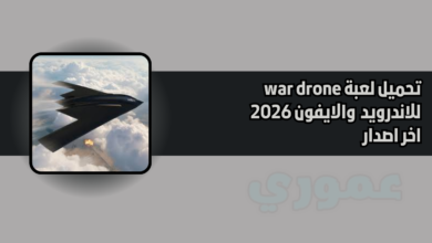 تحميل لعبة war drone للاندوريد والايفون 2026 اخر اصدار