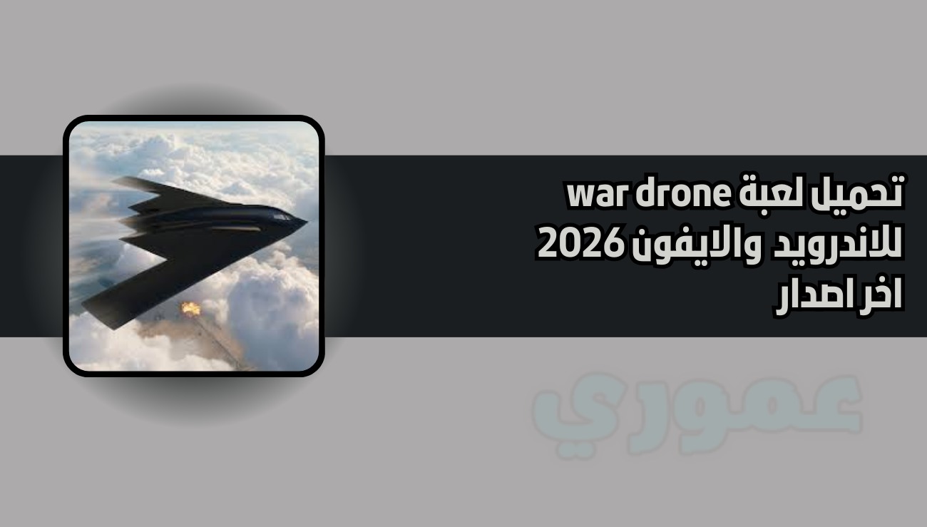 تحميل لعبة war drone للاندوريد والايفون 2026 اخر اصدار