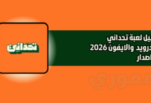 تحميل لعبة تحداني للاندويد الايفون 2026 اخر اصدار مجانا