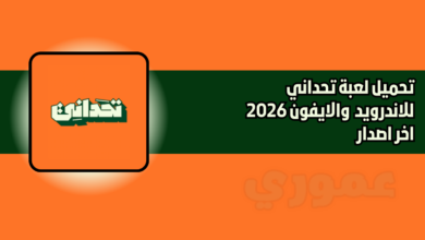تحميل لعبة تحداني للاندويد الايفون 2026 اخر اصدار مجانا
