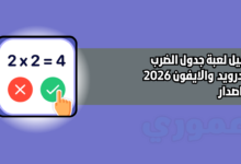 تحميل لعبة جدول الضرب للاندرويد والايفون 2026 اخر اصدار