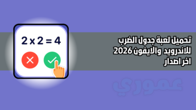 تحميل لعبة جدول الضرب للاندرويد والايفون 2026 اخر اصدار