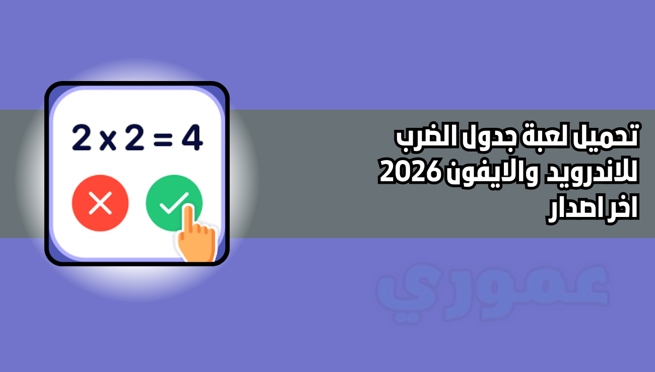 تحميل لعبة جدول الضرب للاندرويد والايفون 2026 اخر اصدار