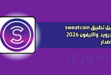 تنزيل برنامج المشي sweatcoin للاندرويد والايفون 2026 اخر اصدار