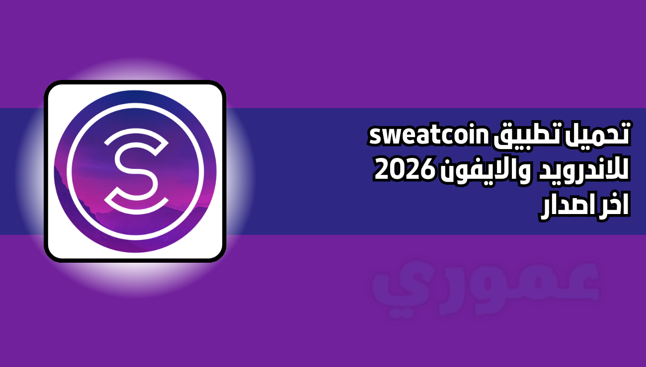 تنزيل برنامج المشي sweatcoin للاندرويد والايفون 2026 اخر اصدار