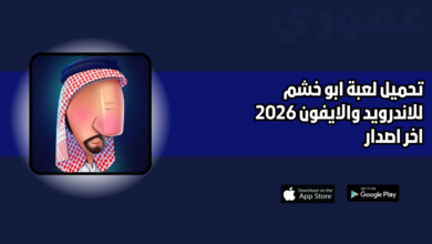 تحميل لعبة ابو خشم AboKhashem للاندرويد والايفون 2026