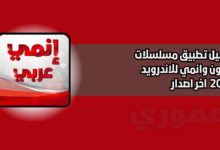 تنزيل تطبيق مسلسلات كرتون وانمي للاندرويد 2026 اخر اصدار مجانا