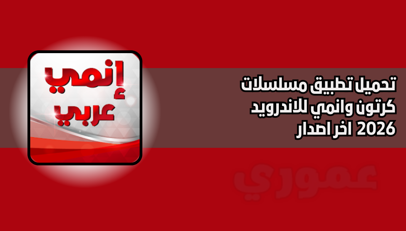 تنزيل تطبيق مسلسلات كرتون وانمي للاندرويد 2026 اخر اصدار مجانا