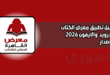 تحميل تطبيق معرض الكتاب gebobookfair للاندرويد والايفون 2026 اخر اصدار مجانا