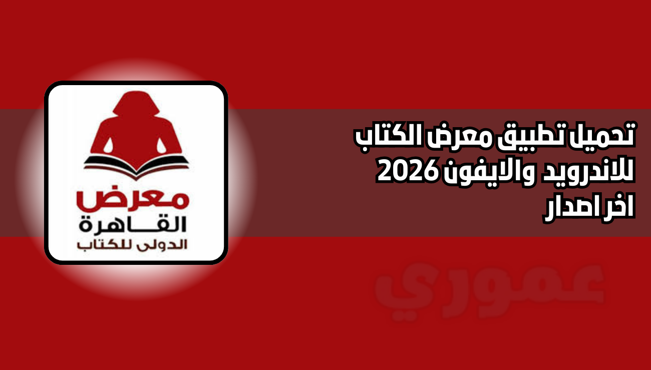 تحميل تطبيق معرض الكتاب gebobookfair للاندرويد والايفون 2026 اخر اصدار مجانا