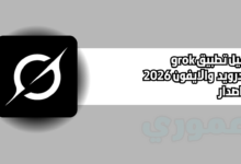 تحميل تطبيق جورك grok للاندرويد والايفون 2026 اخر اصدار