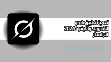 تحميل تطبيق جورك grok للاندرويد والايفون 2026 اخر اصدار
