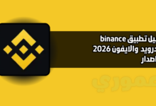 تحميل تطبيق binance للاندرويد والايفون 2026 اخر اصدار