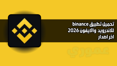 تحميل تطبيق binance للاندرويد والايفون 2026 اخر اصدار