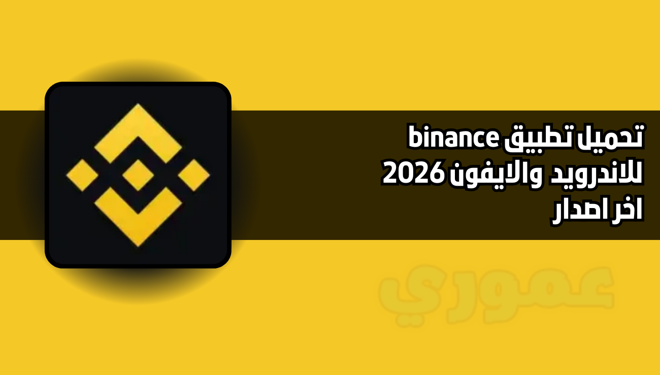 تحميل تطبيق binance للاندرويد والايفون 2026 اخر اصدار