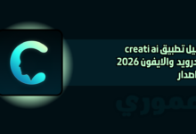 تحميل تطبيق creati ai للاندرويد والايفون 2026 اخر اصدار