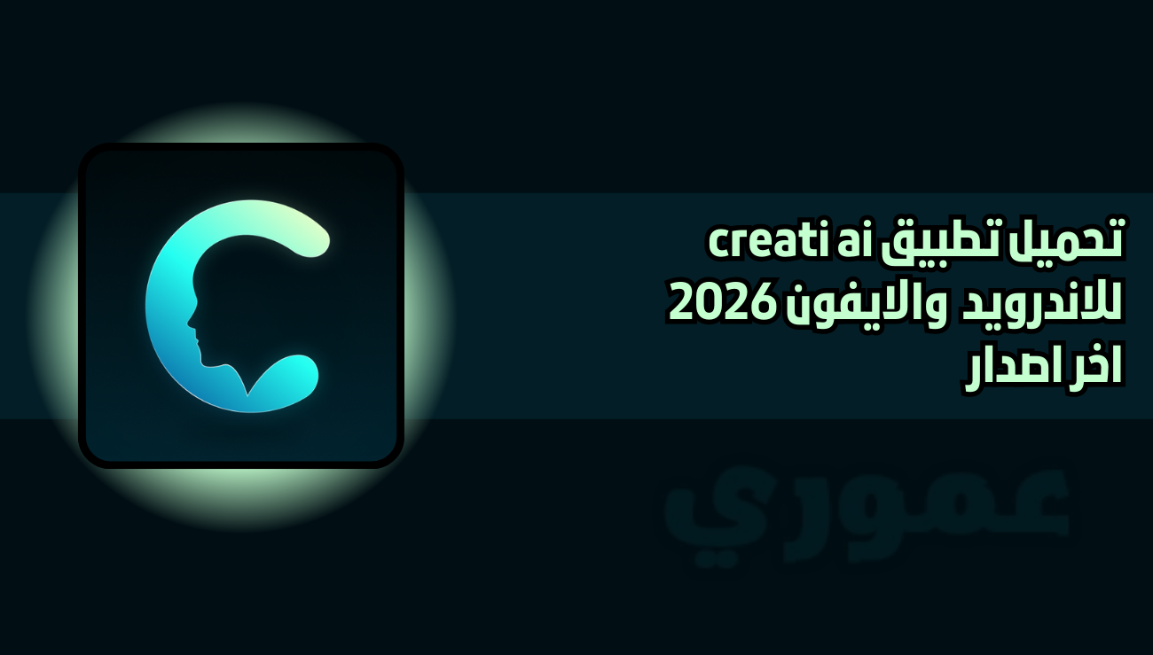 تحميل تطبيق creati ai للاندرويد والايفون 2026 اخر اصدار