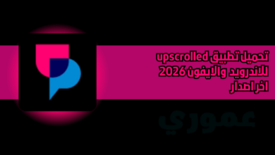 تحميل تطبيق أبسكرولد upscrolled للاندرويد والايفون 2026 اخر اصدار