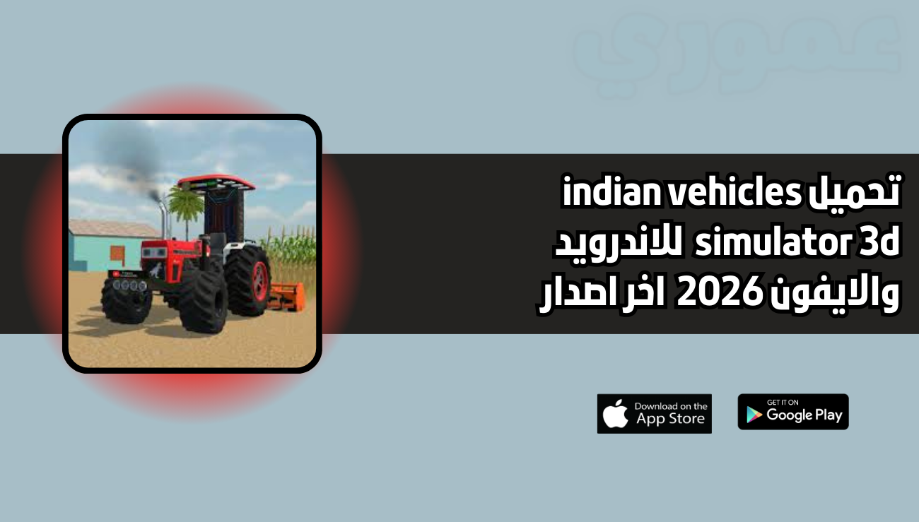 تحميل لعبة indian vehicles simulator 3d للاندرويد والايفون 2026 اخر اصدار
