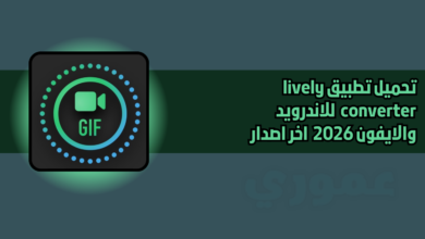 تحميل تطبيق lively converter للايفون اخر اصدار مجانا 2026