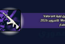 تحميل لعبة فالورانت valorant للاندرويد 2026 اخر اصدار