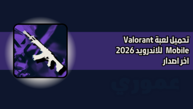 تحميل لعبة فالورانت valorant للاندرويد 2026 اخر اصدار