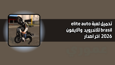 تحميل لعبة elite auto brasil للاندرويد والايفون 2026 اخر اصدار مجانا