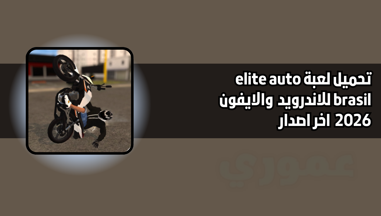 تحميل لعبة elite auto brasil للاندرويد والايفون 2026 اخر اصدار مجانا
