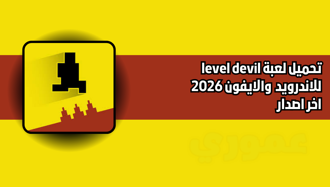 تحميل لعبة level devil للاندرويد والايفون 2026 اخر اصدار