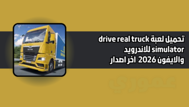 تحميل لعبة drive real truck simulator للاندرويد والايفون 2026 اخر اصدار
