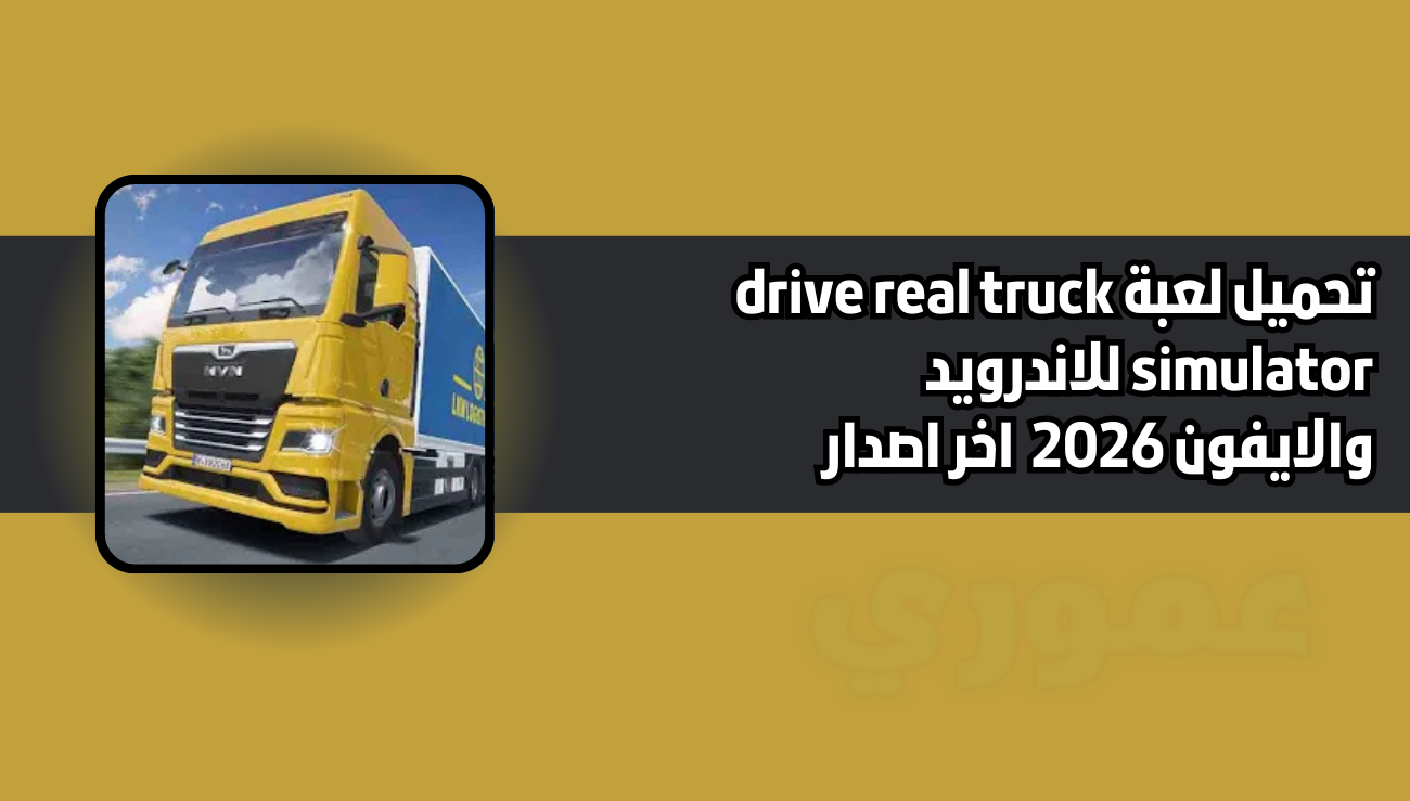 تحميل لعبة drive real truck simulator للاندرويد والايفون 2026 اخر اصدار