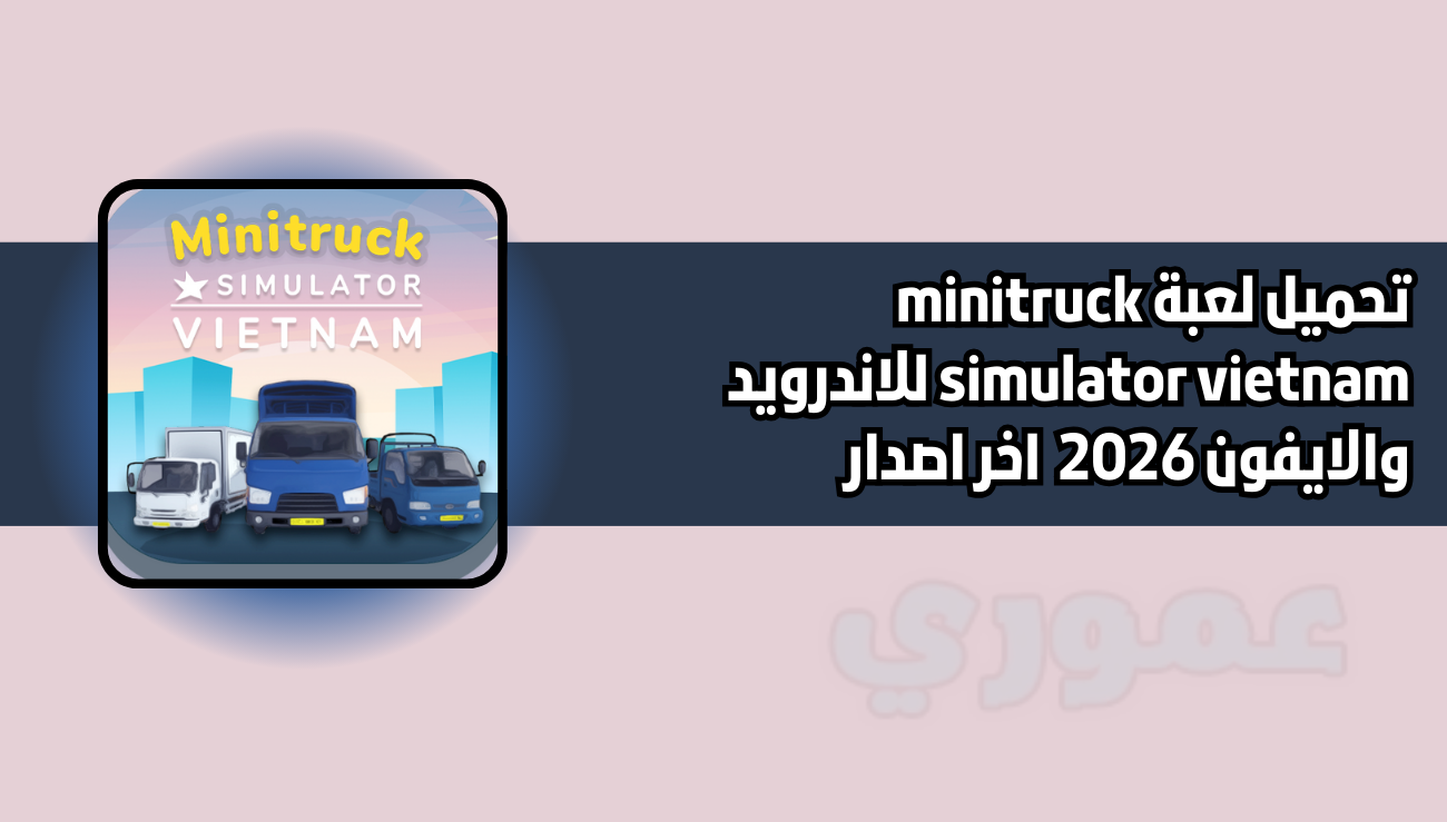 تحميل لعبة minitruck simulator vietnam للاندرويد 2026 اخر اصدار