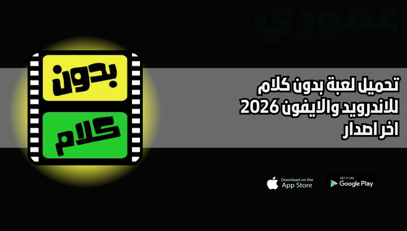 تحميل لعبة بدون كلام للاندرويد والايفون 2026 اخر اصدار