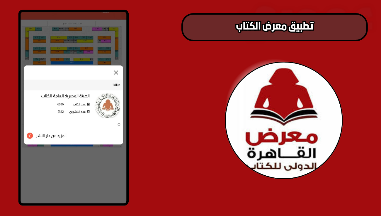 تحميل تطبيق معرض الكتاب gebobookfair للاندرويد والايفون 2026 اخر اصدار مجانا