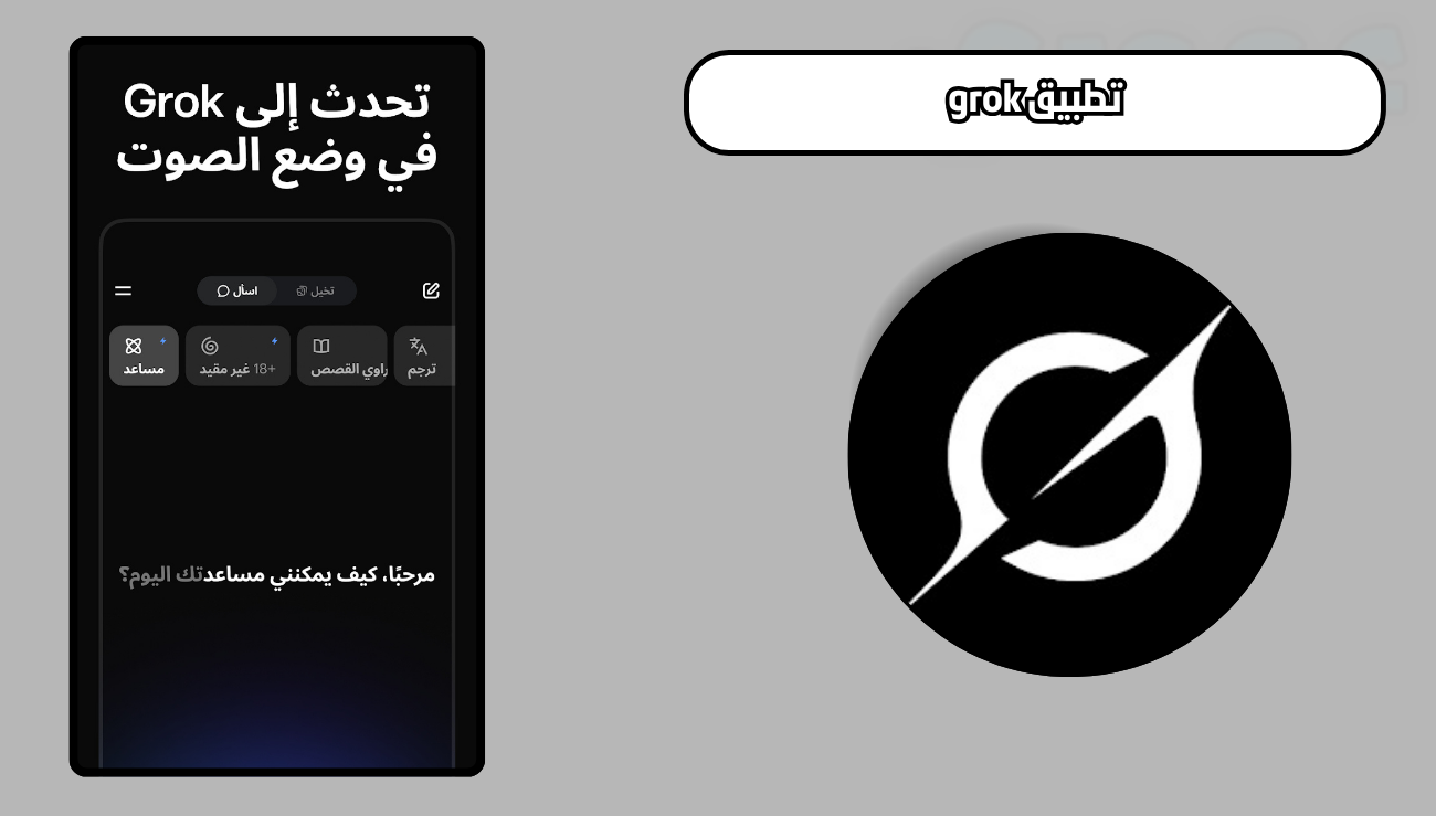 تحميل تطبيق جورك grok للاندرويد والايفون 2026 اخر اصدار