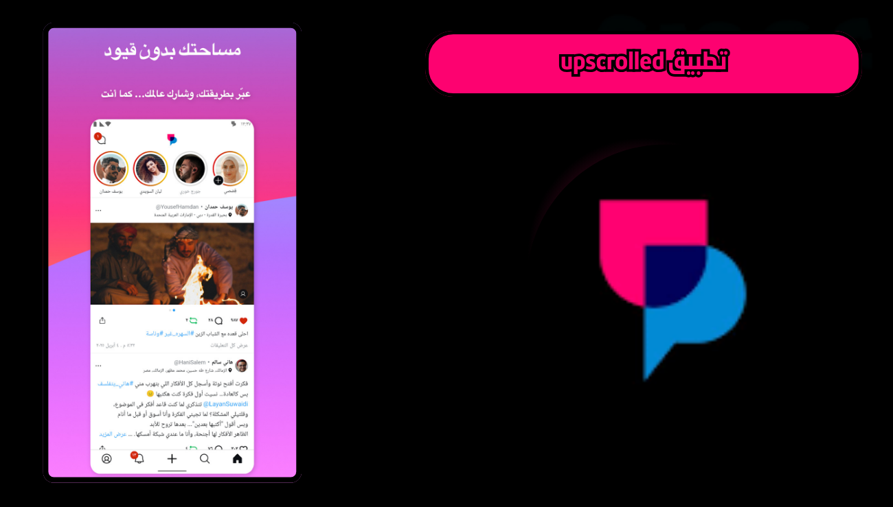 تحميل تطبيق أبسكرولد upscrolled للاندرويد والايفون 2026 اخر اصدار