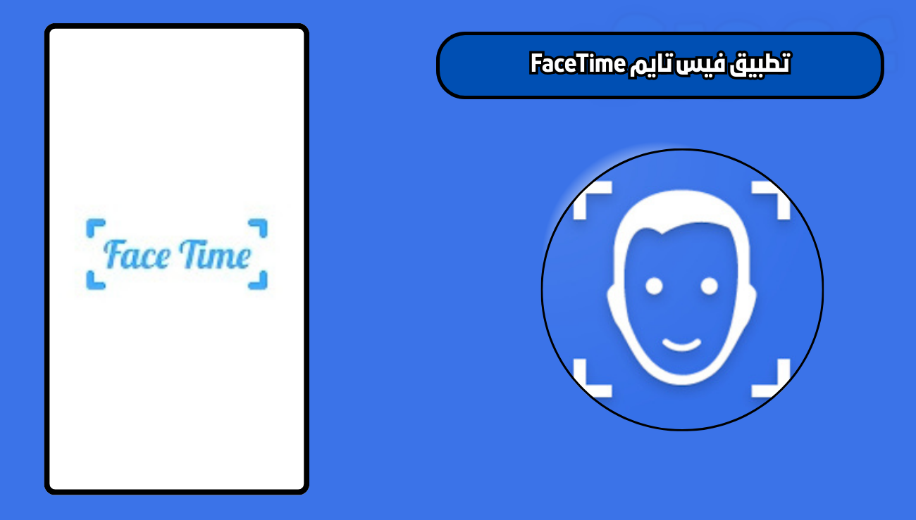 تحميل تطبيق فيس تايم FaceTime للاندرويد والايفون 2026 اخر اصدار