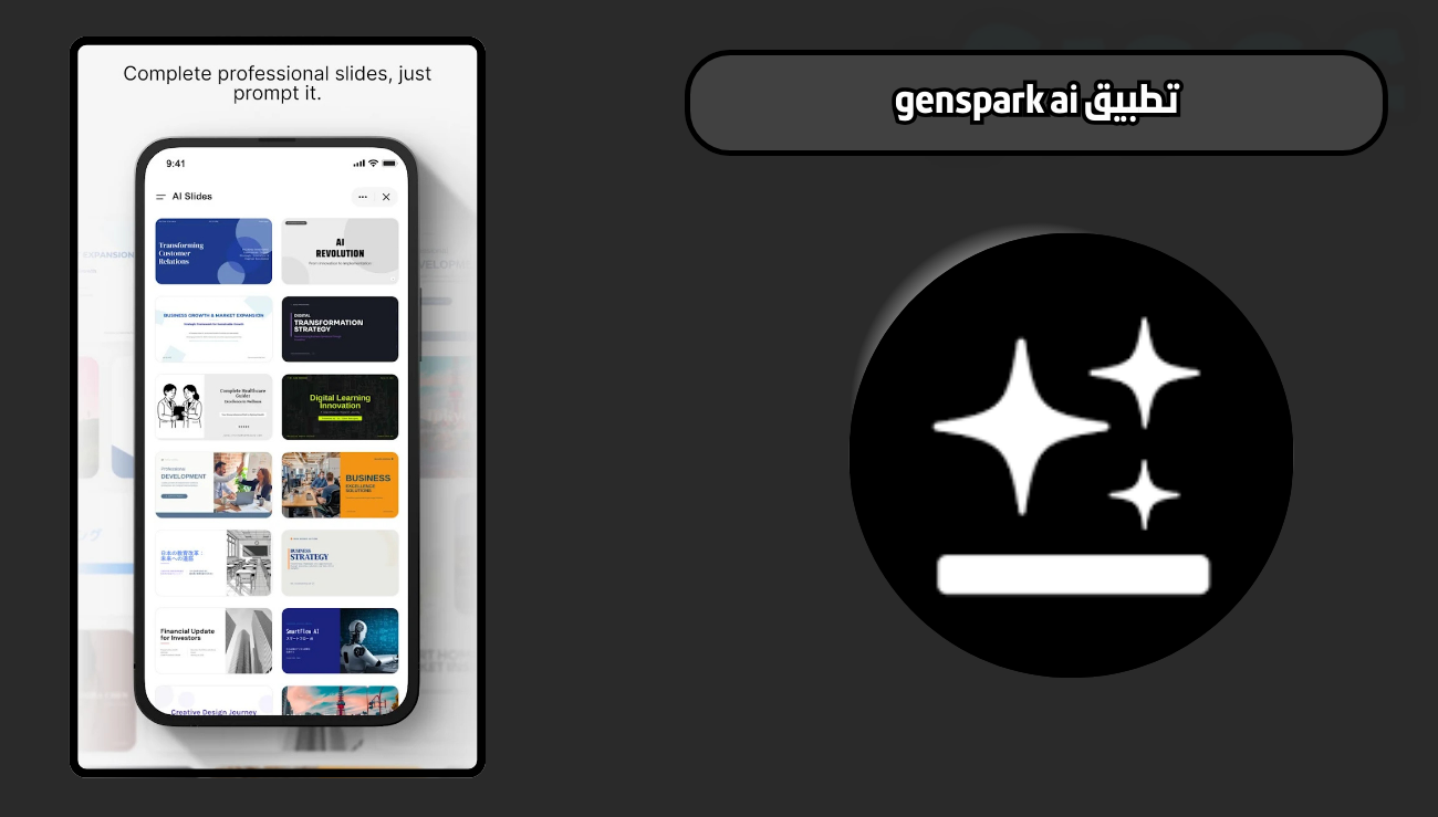تحميل تطبيق genspark ai للاندرويد والايفون 2026 اخر اصدار